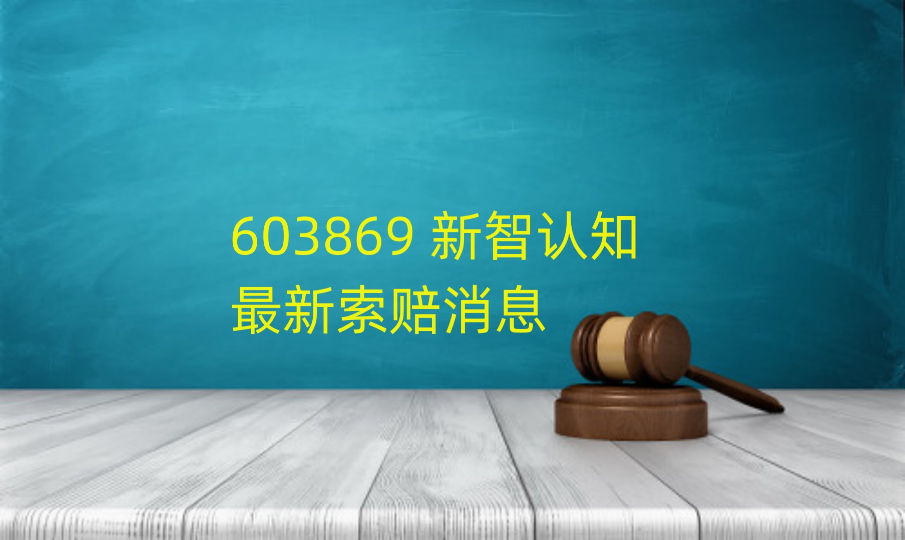 新智认知.jpg