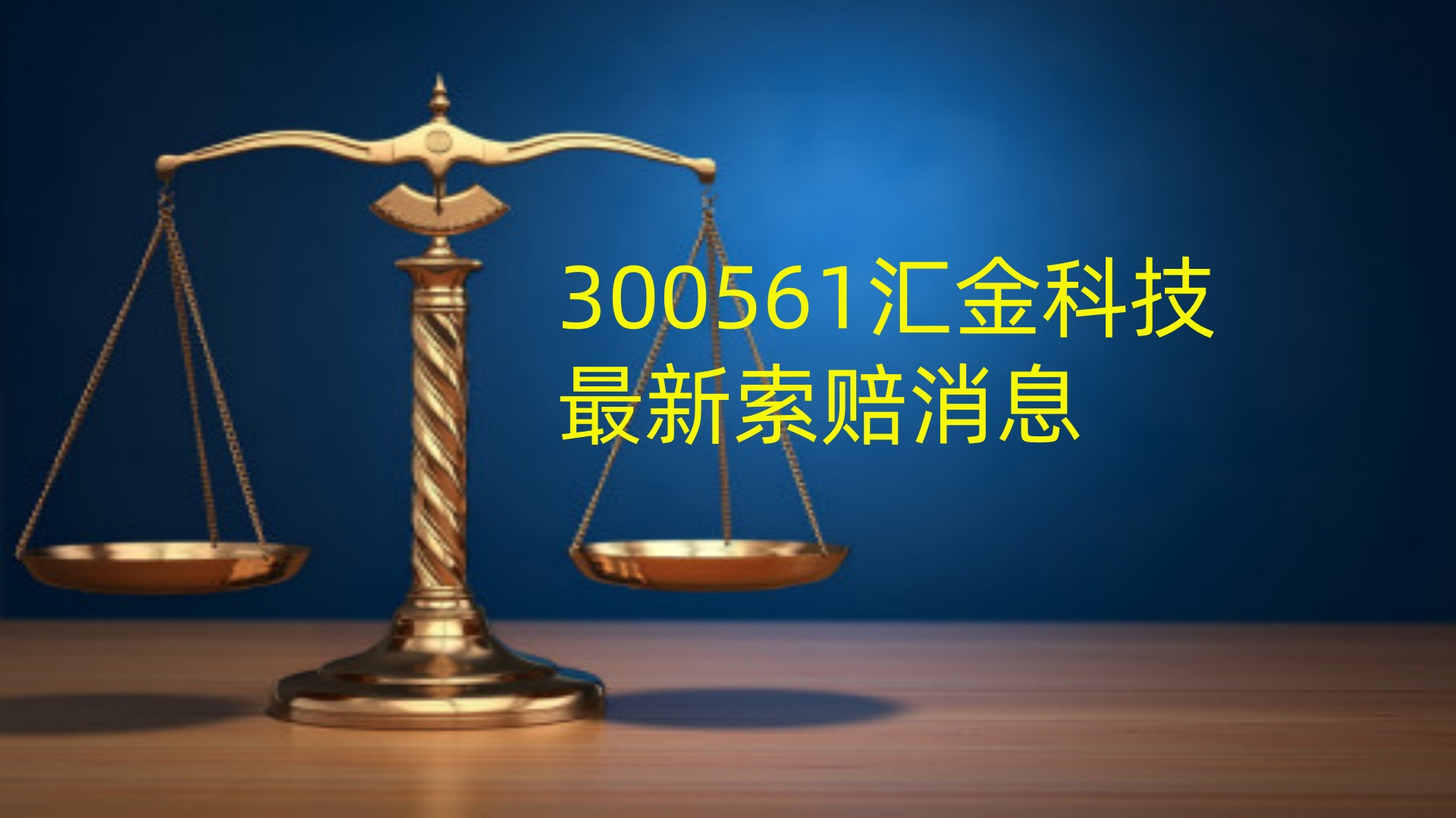 汇金科技.jpg