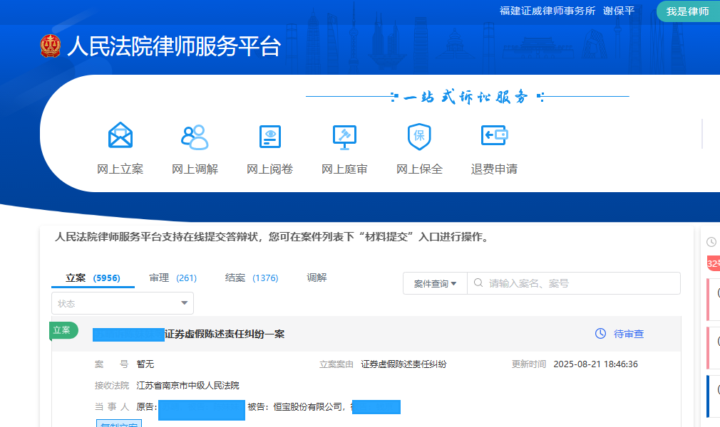 恒宝股份  8月21日立案 1人 _副本.png