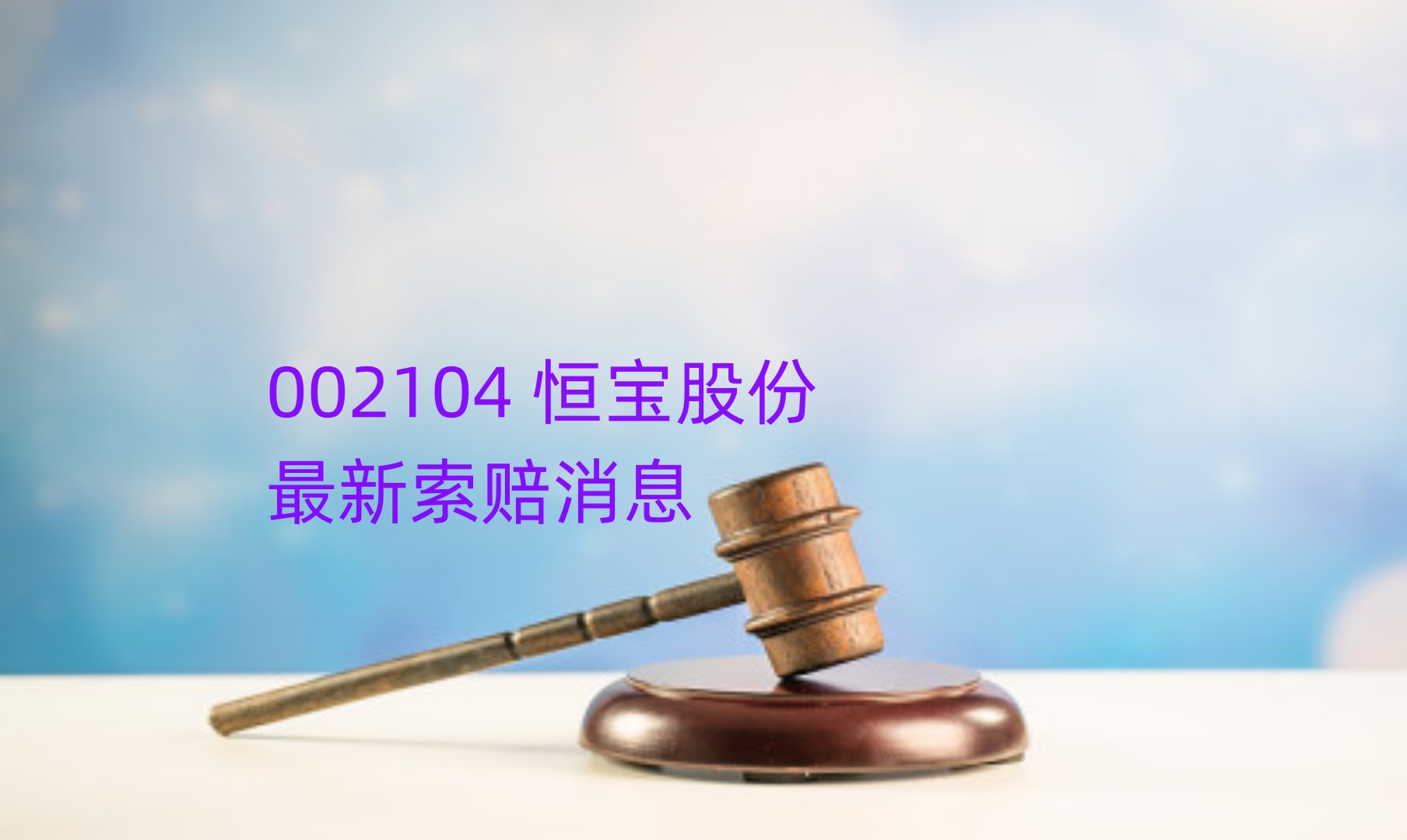 恒宝股份 5月1.jpg