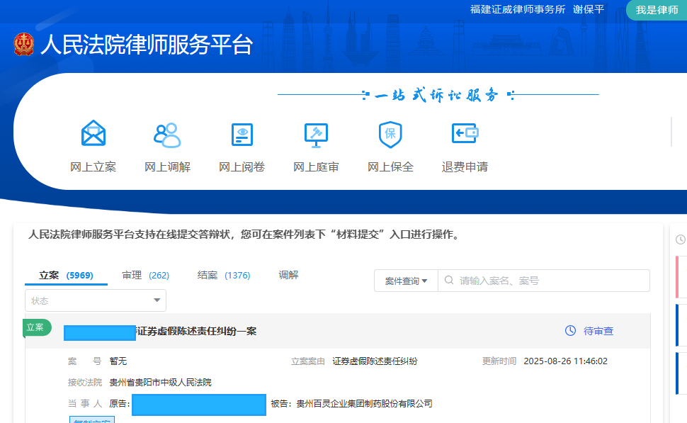 贵州百灵 8月26日 立案1人_副本.png