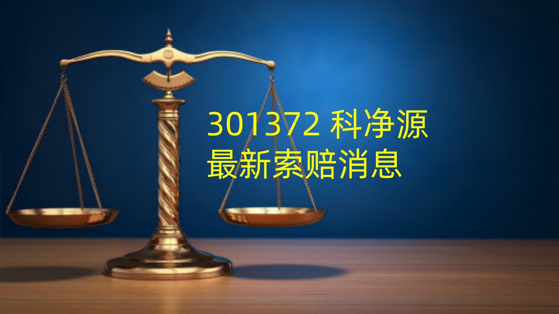 1757989144999567.jpg 科净源1.jpg