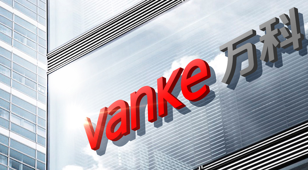 1762137376759755.jpg 万科.jpg