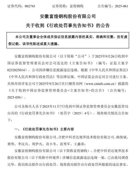 1762535535720888.png 富煌钢构 处罚预告.png