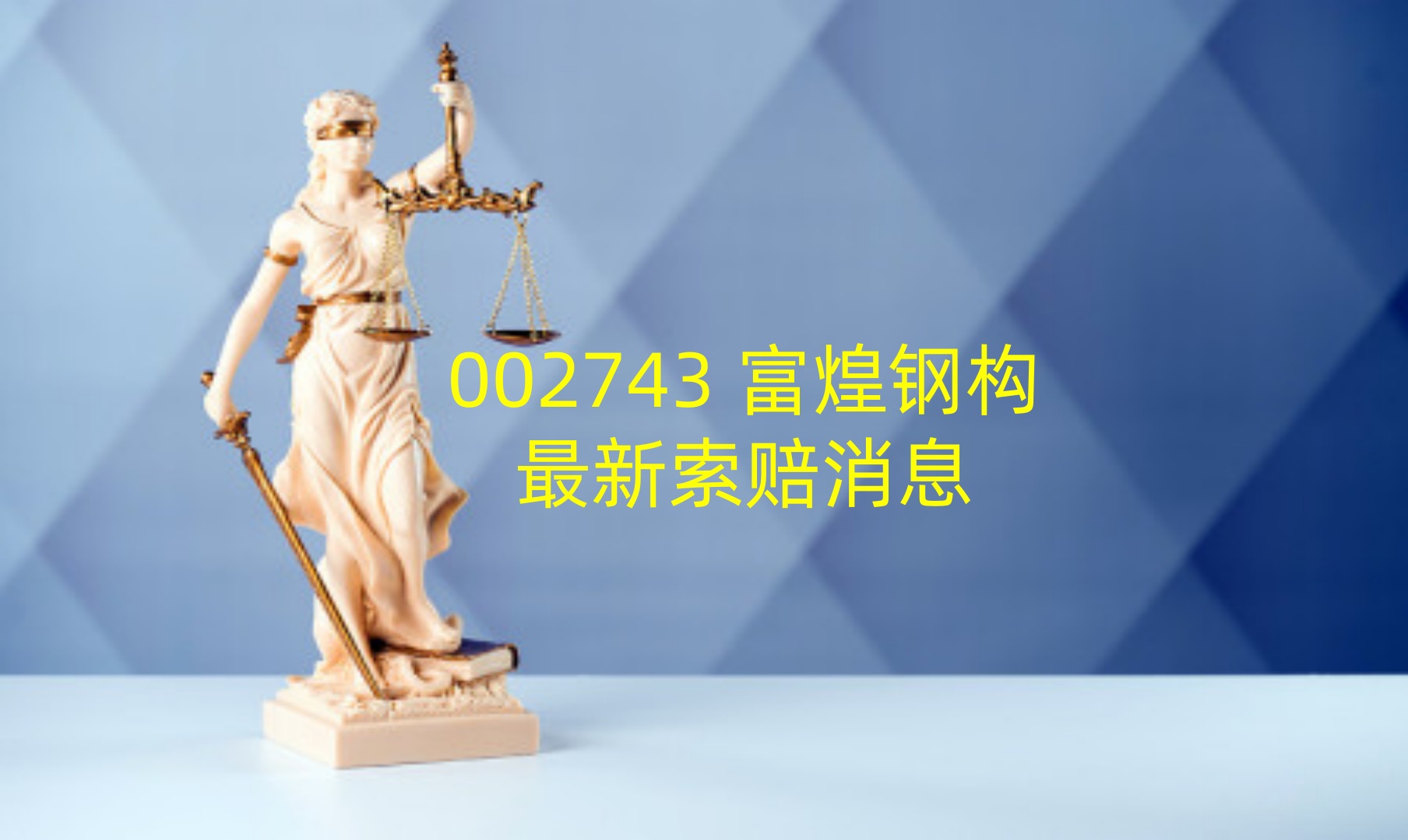 1762535855169443.jpg 富煌钢构.jpg