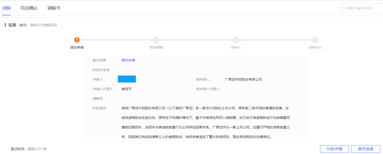 广誉远 11月19日 立案1人_副本.png