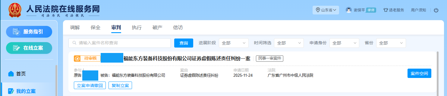 1764042882452004.png 福能东方 立案1人 11月24日_副本.png