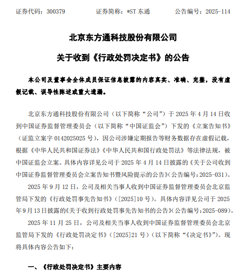 东方通  行政处罚决定书.png