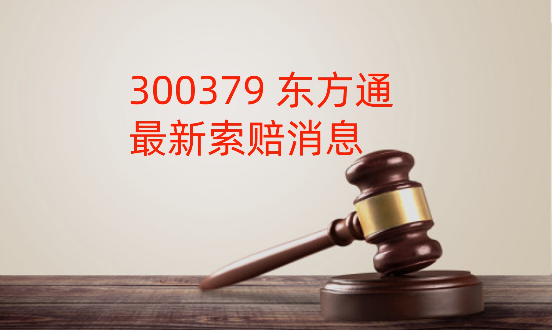 东方通 立案告知书.jpg