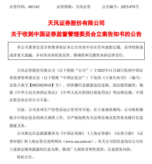 天风证劵   立案告知书.png
