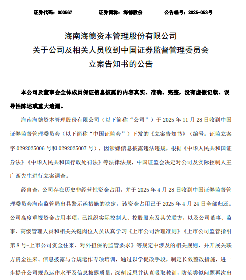 海德股份  立案告知书.png