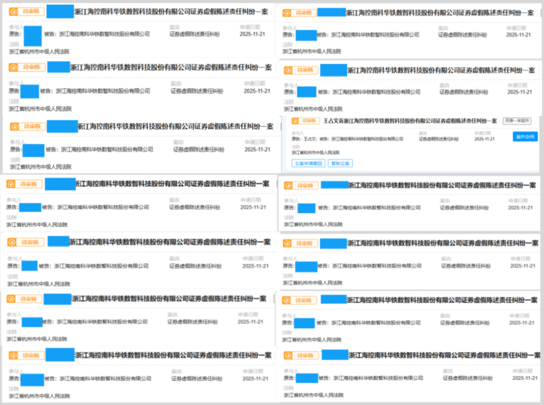 海南华铁11月21日 立案14人.png