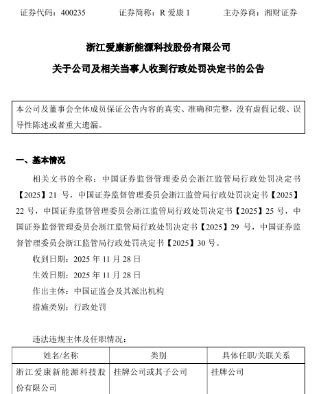 爱康  处罚决定书.png