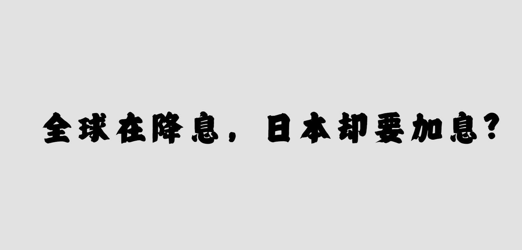 听说了么？什么？日本央行要加息了_中金在线财经号