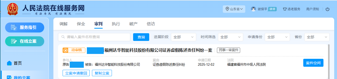 1765104669161438.png 达华智能 12月2日 立案1人_副本.png