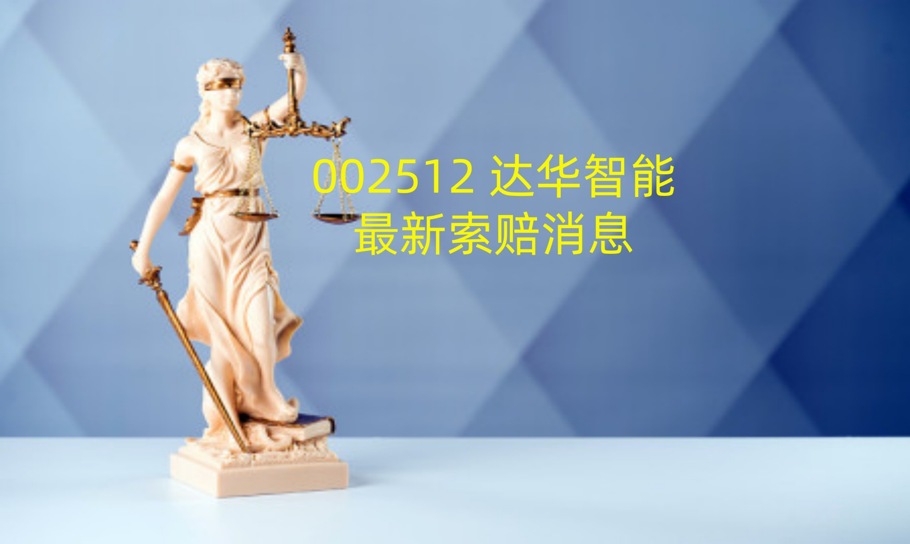 1765104693472561.jpg 达华智能 2.jpg