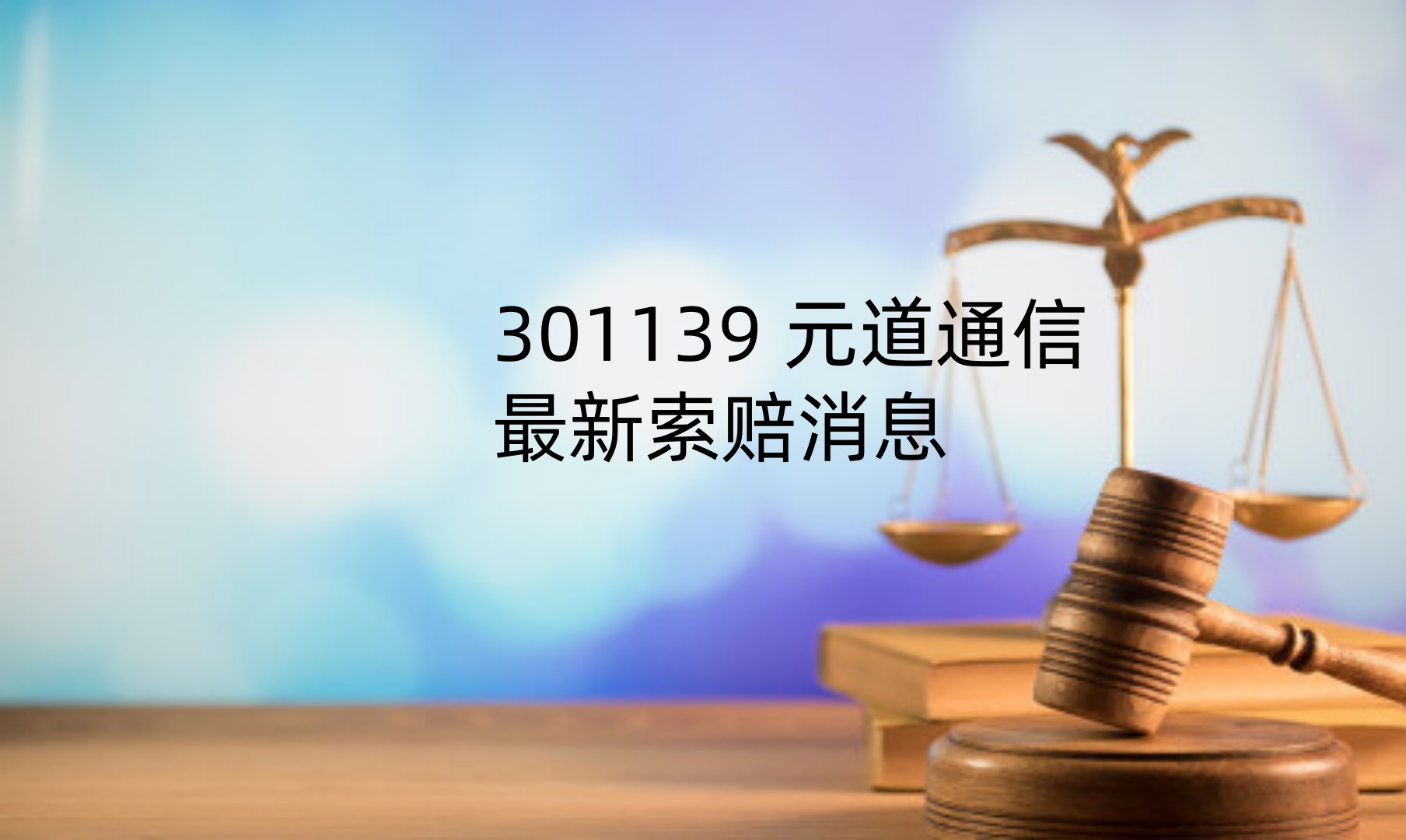 1765290183131779.jpg 元道通信.jpg