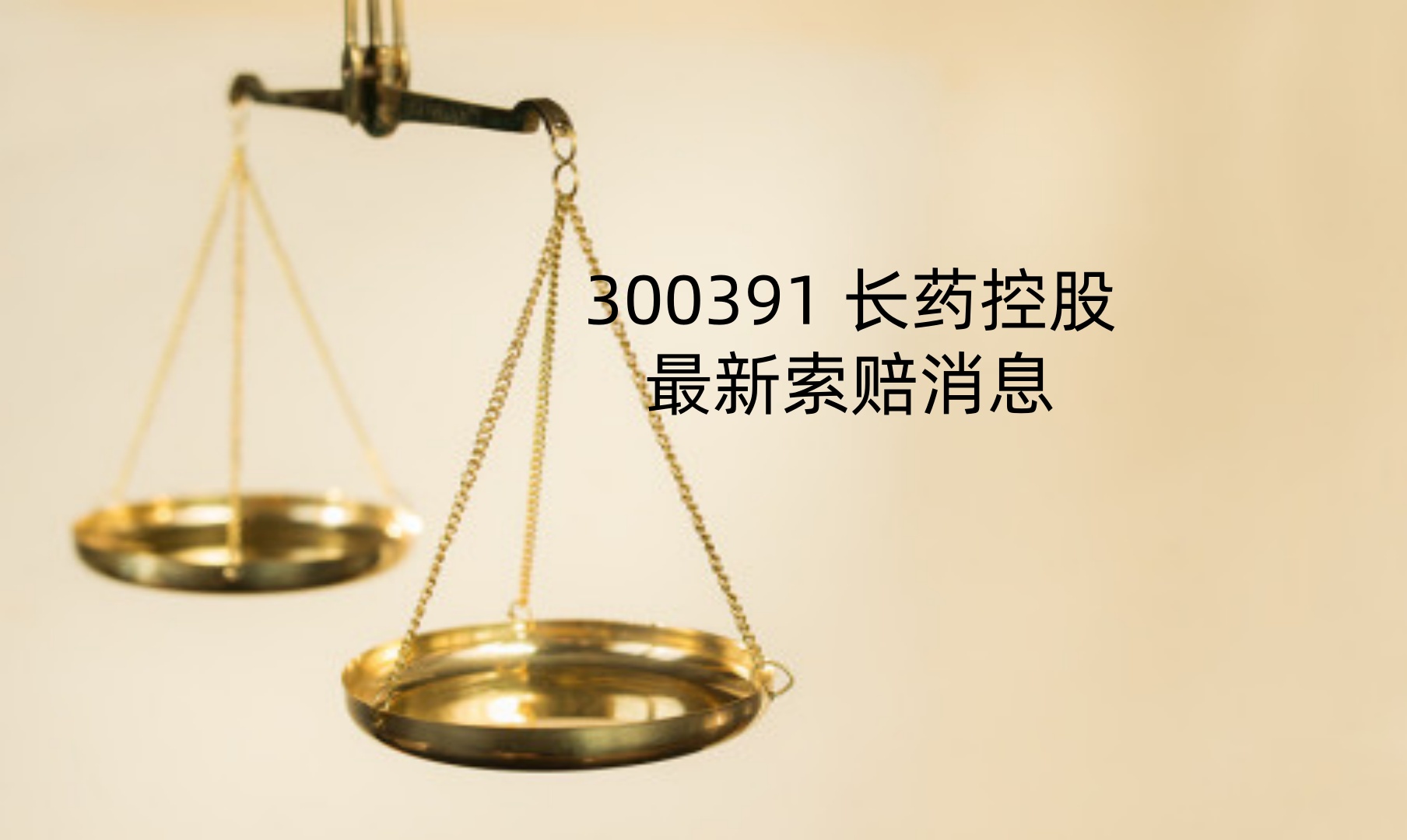 1765508340451618.jpg 长药控股.jpg