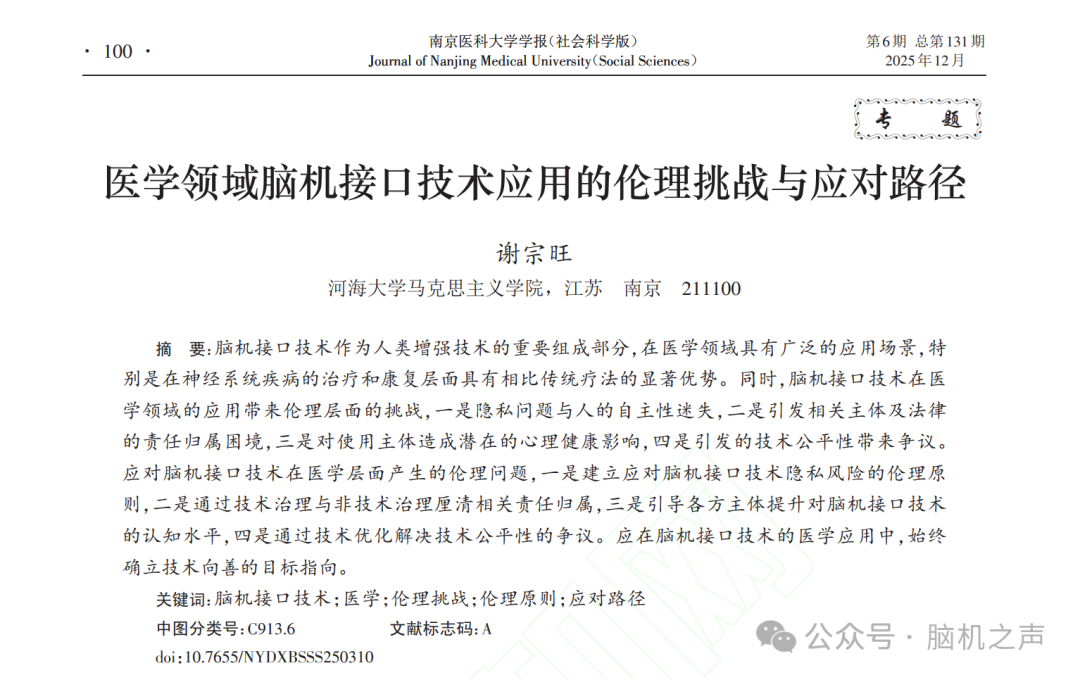 1765607402462117.png 当前我国脑机接口技术的伦理进展与治理应对1.png