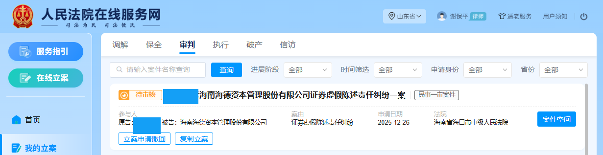 海德股份  立案1人_副本.png