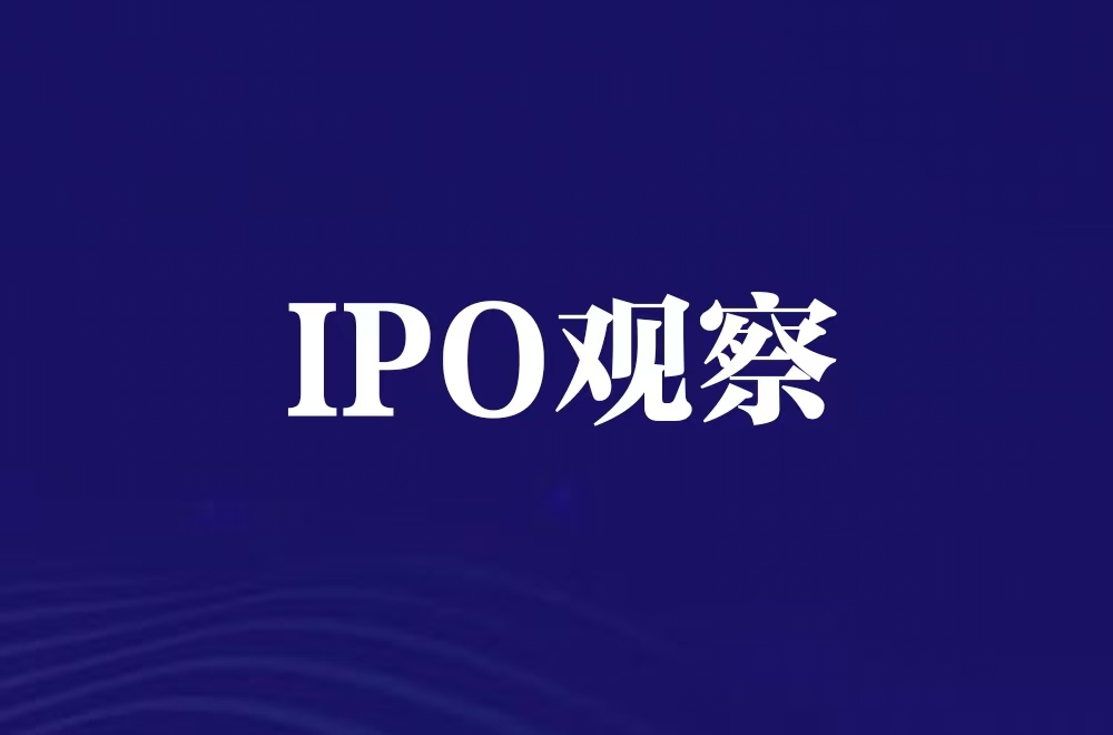IPO观察.jpg