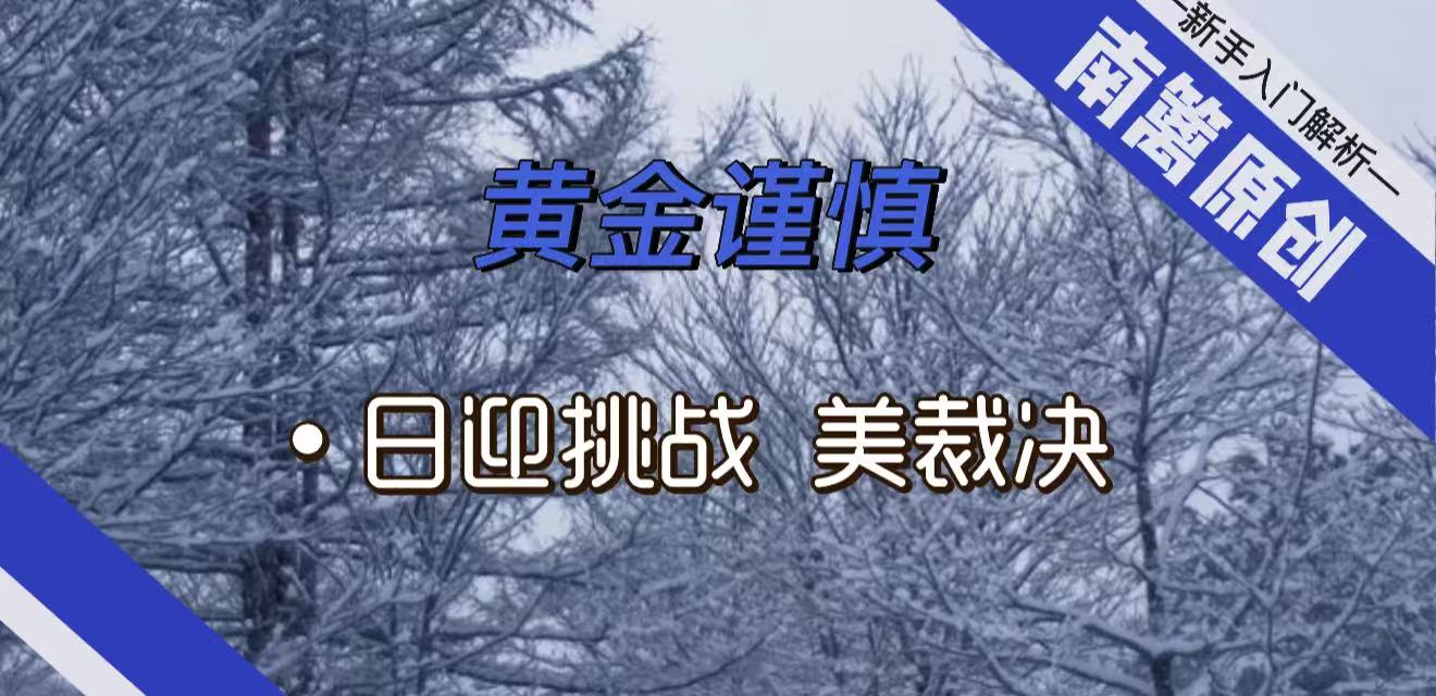 南篱/黄金】日迎挑战，美裁决，金谨慎_中金在线财经号