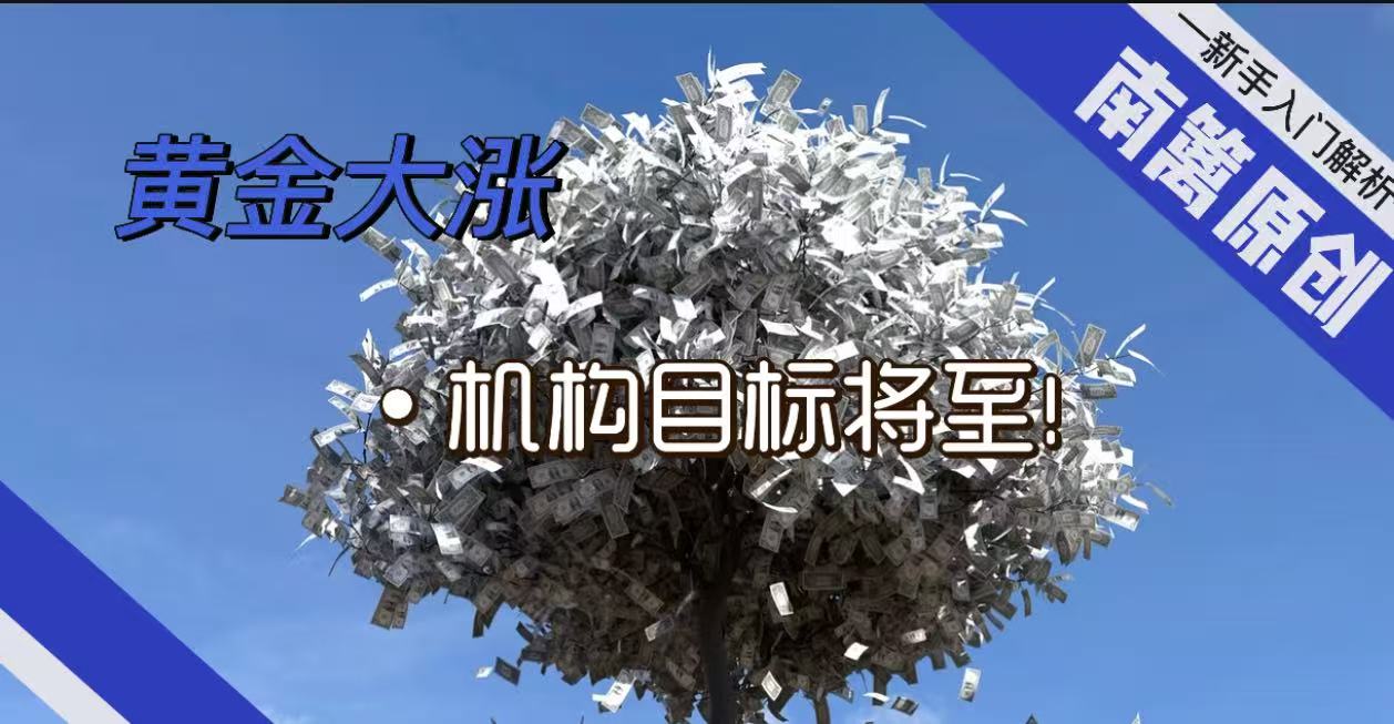 南篱/黄金】黄金大涨！机构目标将至！_中金在线财经号