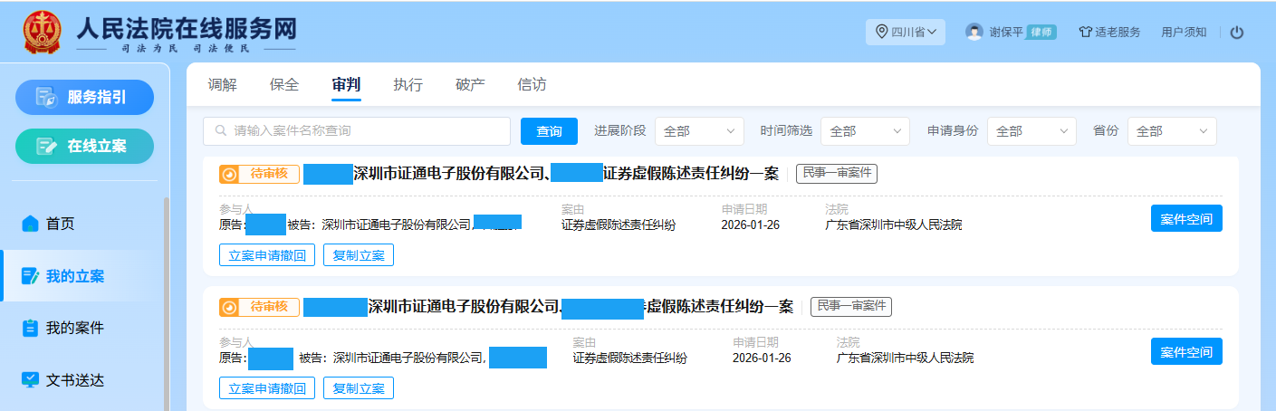 证通电子 1月26日 立案2人_副本.png