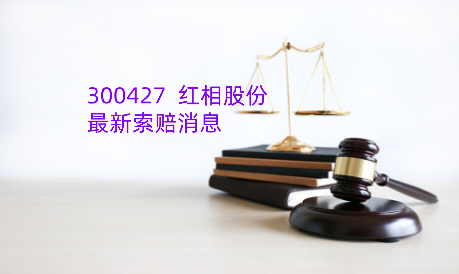 红相股份 6月.jpg