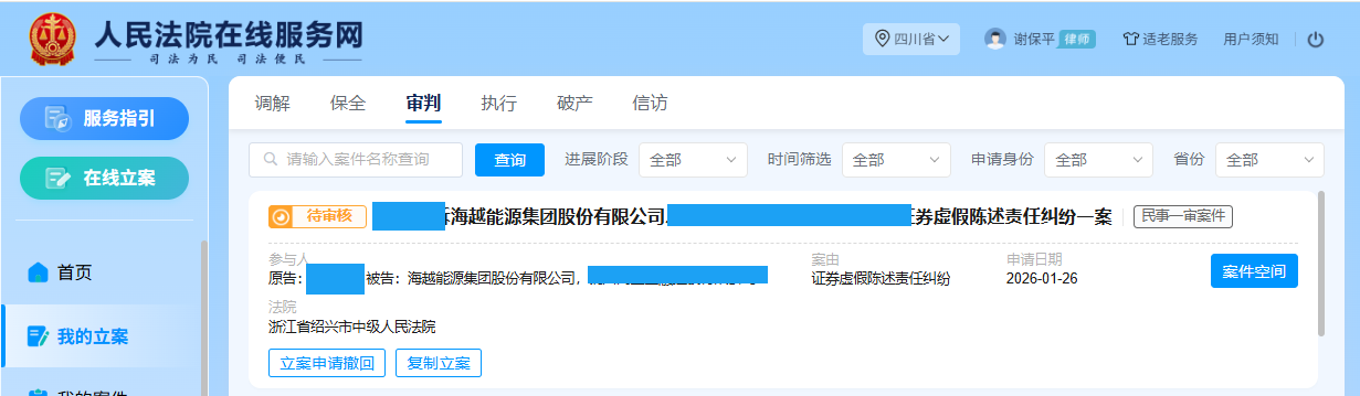 海越能源 1月26日 立案1人 _副本.png