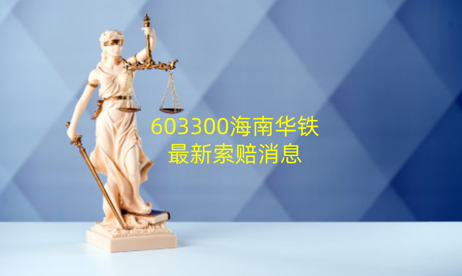 1772187499558984.jpg 海南华铁 12.jpg