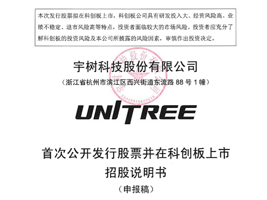 宇树科技申报稿.jpg
