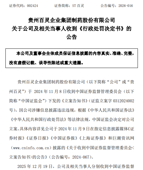 贵州百灵  行政处罚决定书2.png