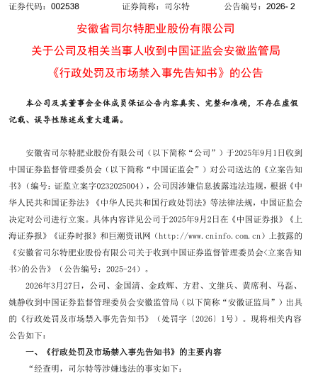 司尔特  行政处罚事先预告.png