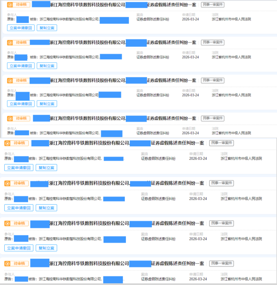 海南华铁 3月24日 立案8人 副本.png