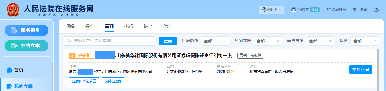 新华锦 3月24日 立案1人_副本.png