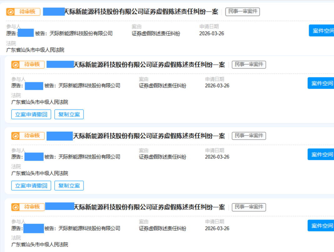 天际股份 3月26日立案2人 _副本.png