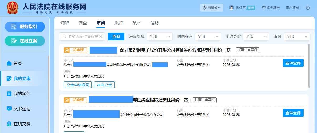 得润电子 3月26日立案2人 _副本.png