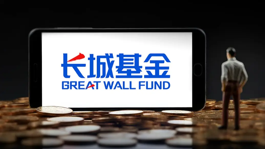 长城基金.jpeg