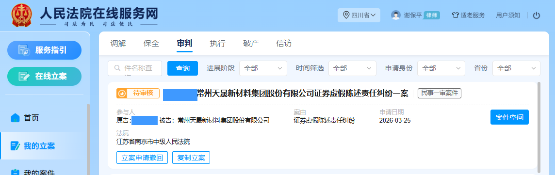 天晟新材 3月25日立案1人_副本.png