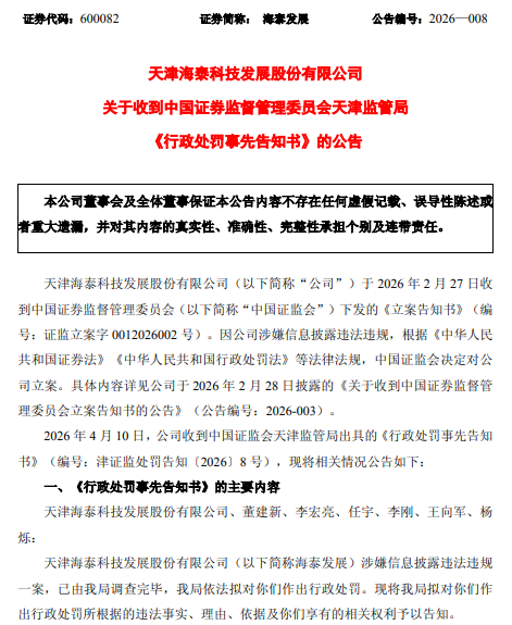 海泰发展  行政预告.png