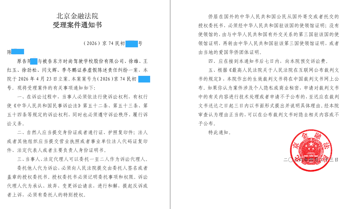 东方时尚 4月23日，受理案件通知_副本.png