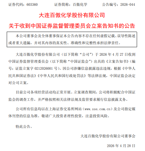 百傲化学  立案告知书.png