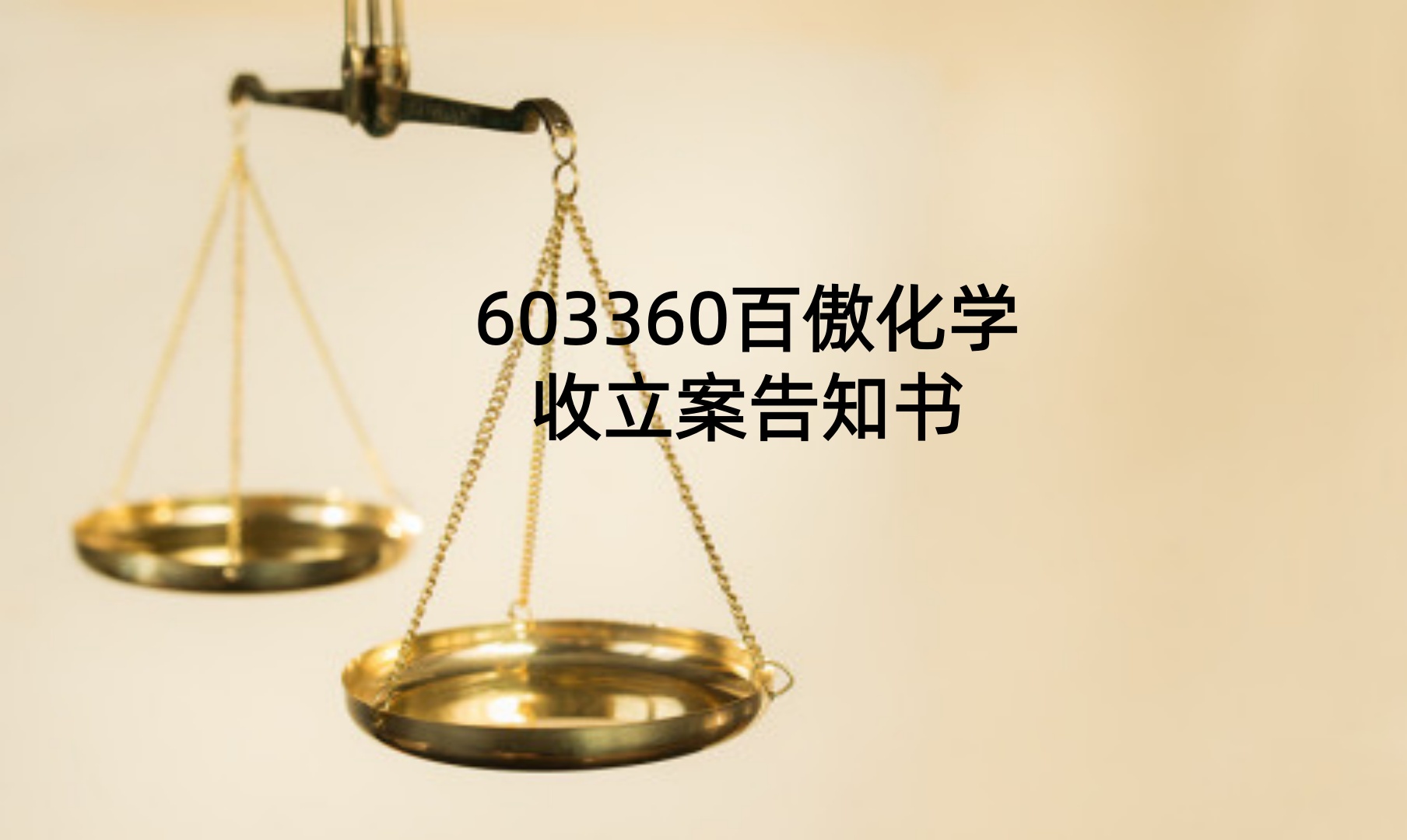 百傲化学 立案告知.jpg