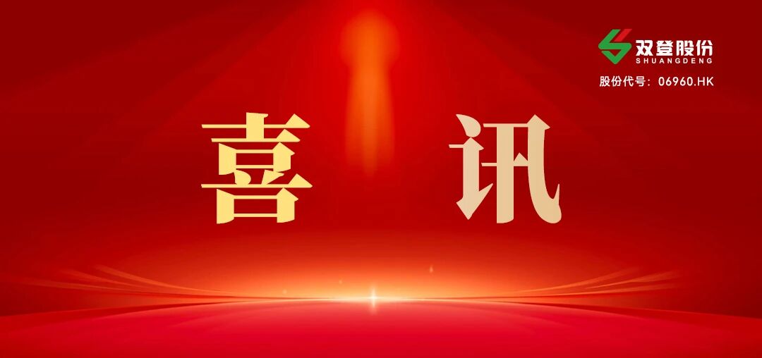 双登喜讯.jpg