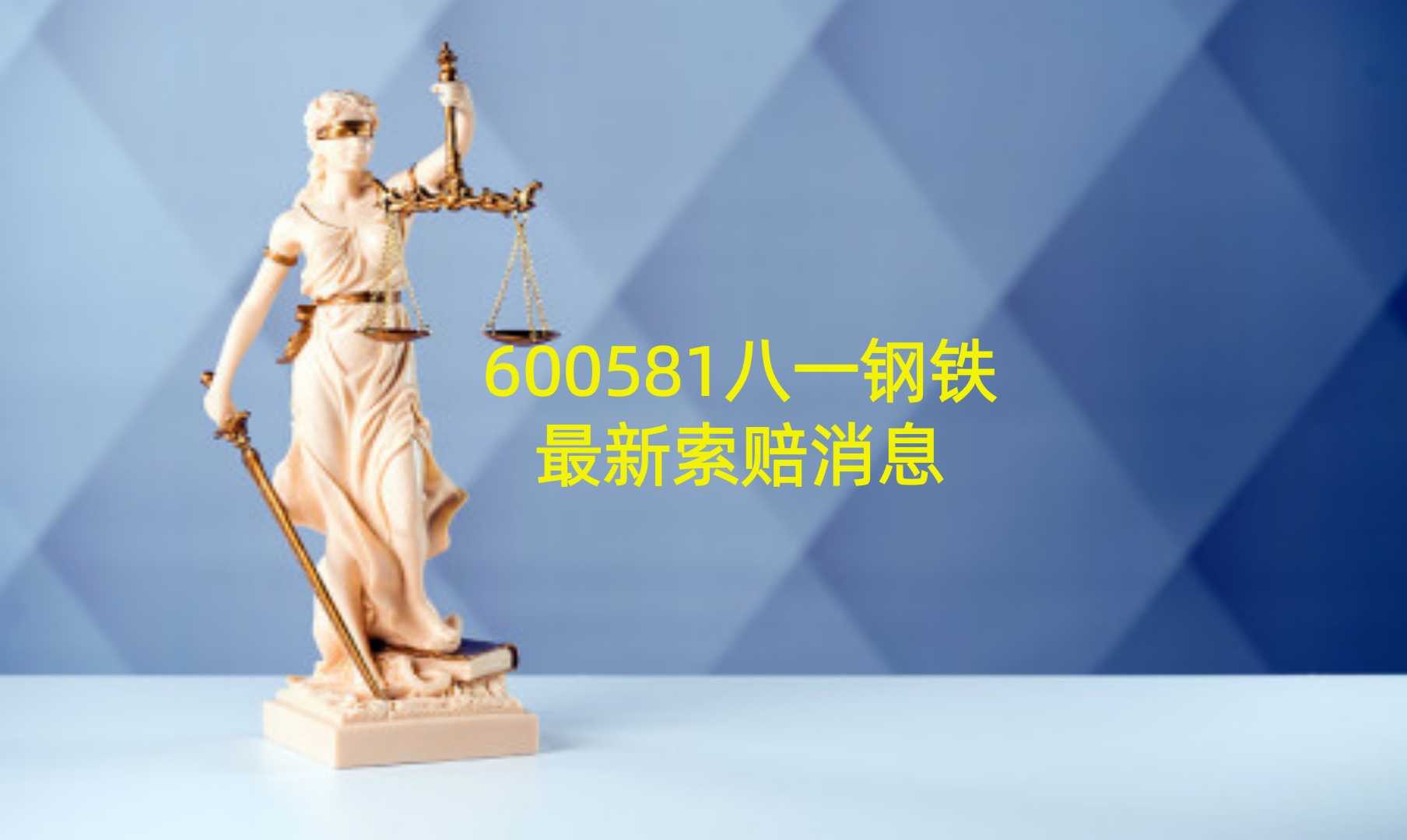 八一钢铁 788.jpg