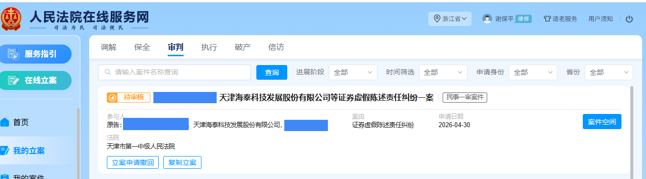 海泰发展 4月27日立案1人_副本.png