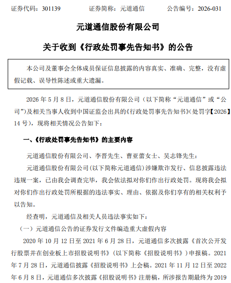 元道通信 行政处罚预告.png