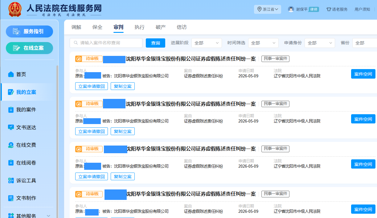 萃华珠宝 5月9日 立案4人_副本.png