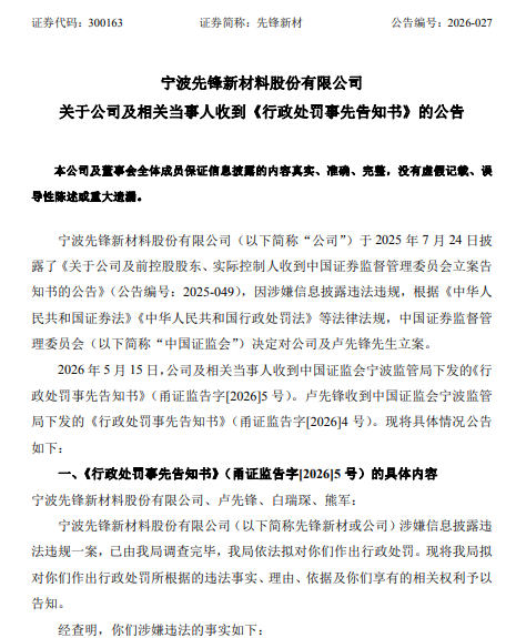 先锋新材  处罚预告.png
